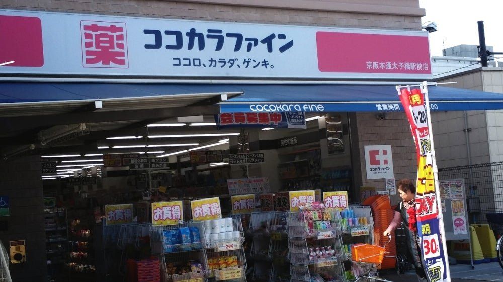 ドラックストア　ココカラファイン京阪本通太子橋駅前店（ドラッグストア）まで300m