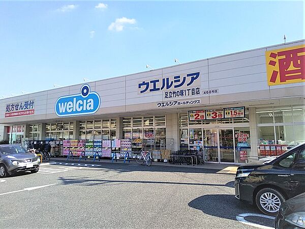 ドラックストア　ウェルシア足立竹の塚1丁目店（ドラッグストア）まで904m
