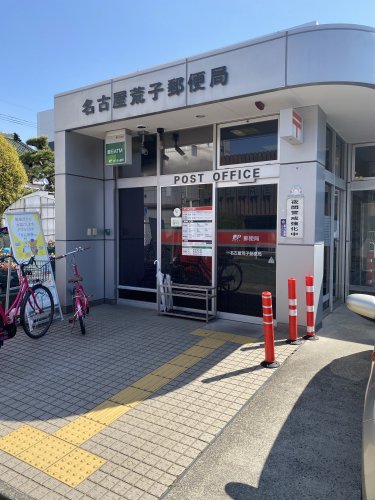 郵便局　名古屋荒子郵便局（郵便局）まで161m