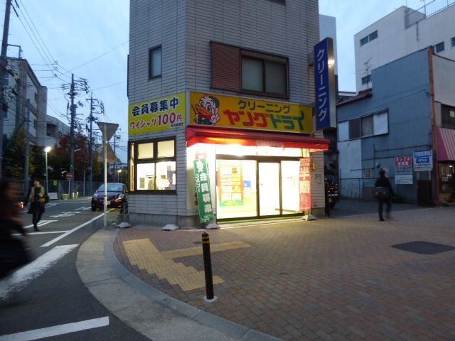 その他　クリーニング　ヤングドライ（その他）まで480m