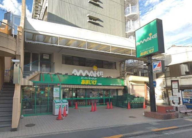 スーパー　スーパーあまいけ下連雀店（スーパー）まで1170m