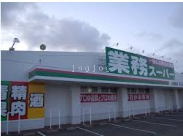 スーパー　業務スーパー厚別西店（スーパー）まで1539m