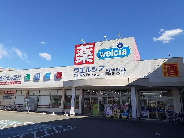 ドラックストア　ウエルシア　宇都宮五代店（ドラッグストア）まで1300m
