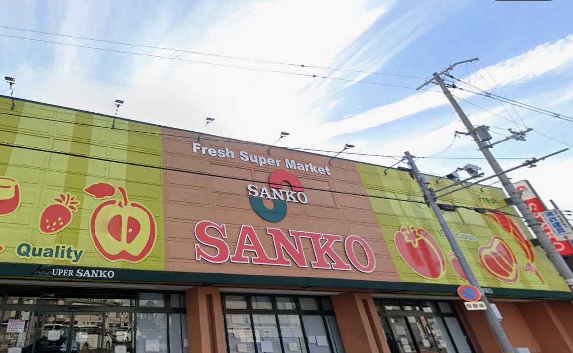 スーパー　スーパーサンコー植松店（スーパー）まで851m