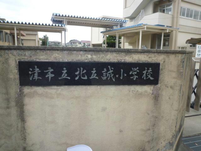 小学校　津市立北立誠小学校（小学校）まで853m