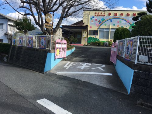 幼稚園・保育園　浄福寺幼稚園（幼稚園・保育園）まで496m