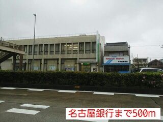 銀行　名古屋銀行（銀行）まで500m