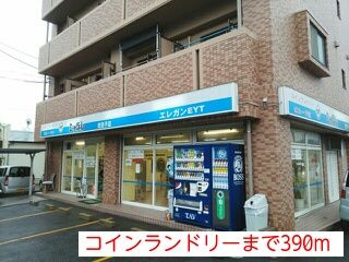 その他　コインランドリー（その他）まで390m