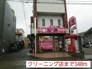 その他　クリーニング店（その他）まで340m
