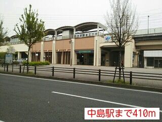 その他　中島駅（その他）まで410m