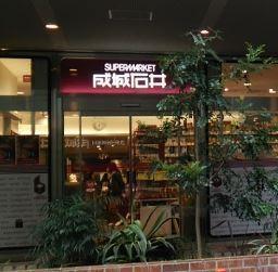 スーパー　成城石井京阪モール京橋店（スーパー）まで1040m