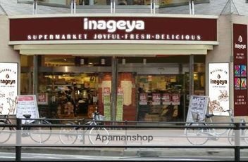 スーパー　いなげや白金台店（スーパー）まで488m