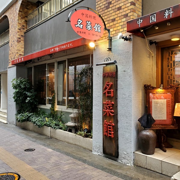 飲食店　名菜館（飲食店）まで164m