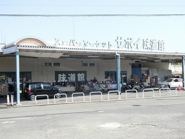 スーパー　サボイ味道館泉ヶ丘店（スーパー）まで582m