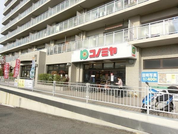 スーパー　コノミヤ竹城台店（スーパー）まで1331m