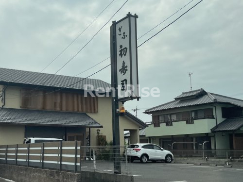 飲食店　ぎふ初寿司　末広分店（飲食店）まで1661m