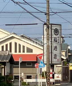 飲食店　そば処　稲廼家（飲食店）まで1205m