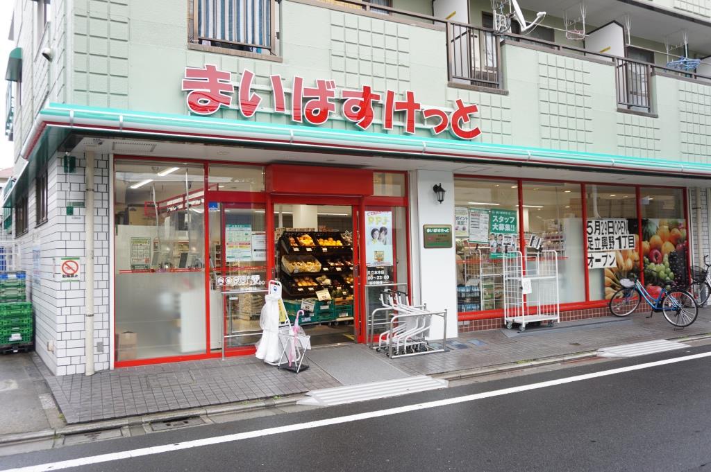 スーパー　まいばすけっと 足立本木店（スーパー）まで381m