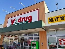 ドラックストア　V・drug 春日井西店（ドラッグストア）まで750m