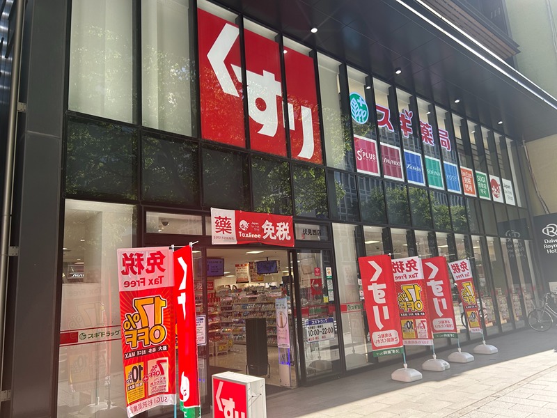 ドラックストア　スギドラッグ 伏見西店（ドラッグストア）まで502m