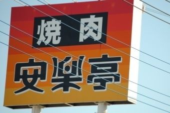 飲食店　安楽亭（飲食店）まで430m
