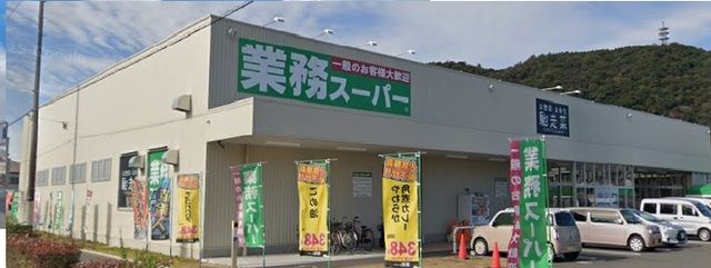 スーパー　業務スーパー（スーパー）まで800m