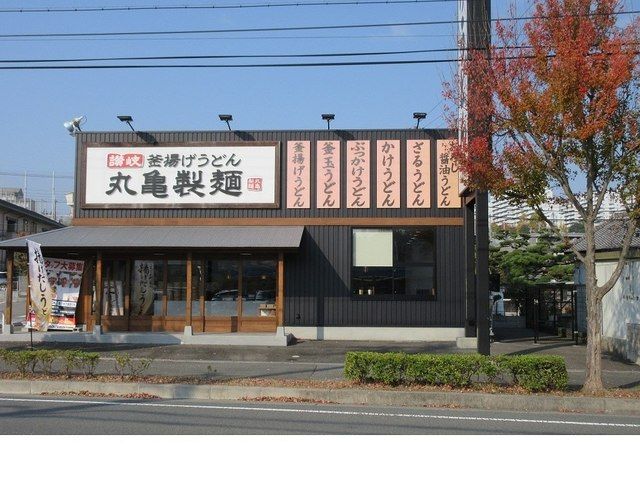 飲食店　丸亀製麺　有野店様（飲食店）まで130m