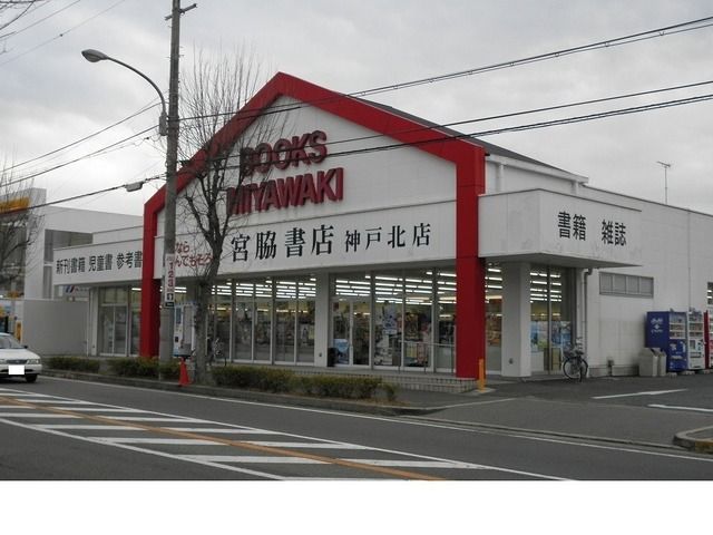 その他　宮脇書店神戸北店様（その他）まで450m
