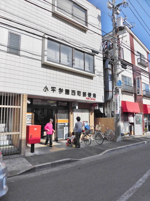 郵便局　小平学園西町郵便局（郵便局）まで120m