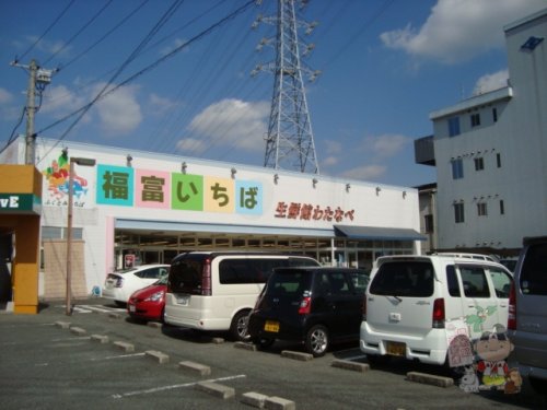 スーパー　わたなべ生鮮館 福富いちば店（スーパー）まで722m
