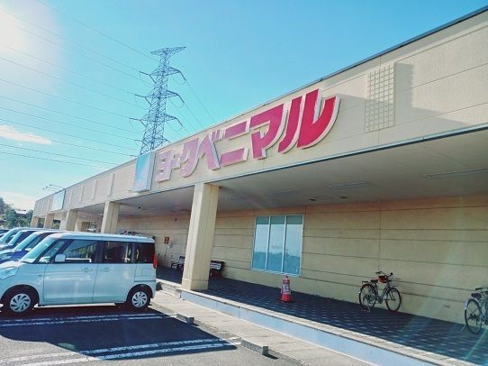 スーパー　ヨークベニマル利府（スーパー）まで1100m