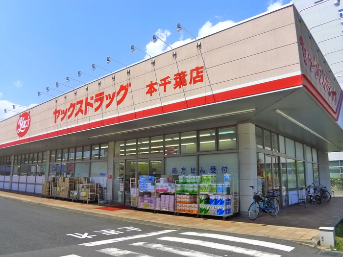 ドラックストア　ヤックスドラッグ本千葉店（ドラッグストア）まで645m