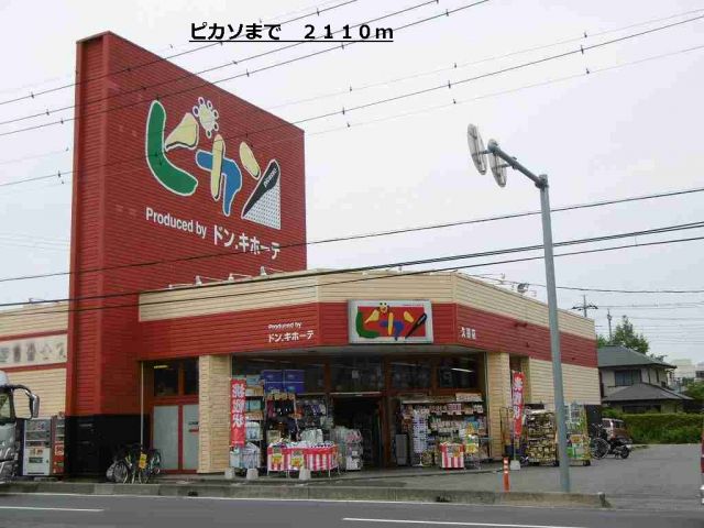 ショッピングセンター　ピカソ（ショッピングセンター）まで2110m