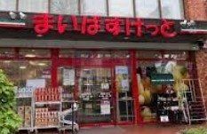 スーパー　まいばすけっと新宿富久町店（スーパー）まで150m