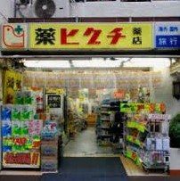 ドラックストア　薬ヒグチ新宿御苑前店（ドラッグストア）まで290m