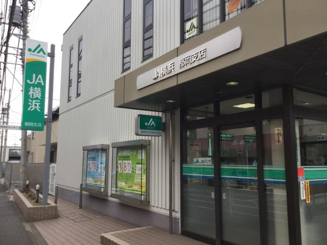 その他　ＪＡ横浜都岡支店（その他）まで500m