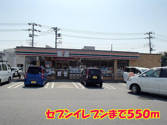 その他　セブンイレブン（その他）まで550m