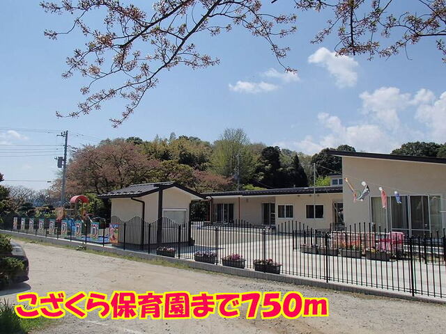 その他　こざくら保育園（その他）まで750m