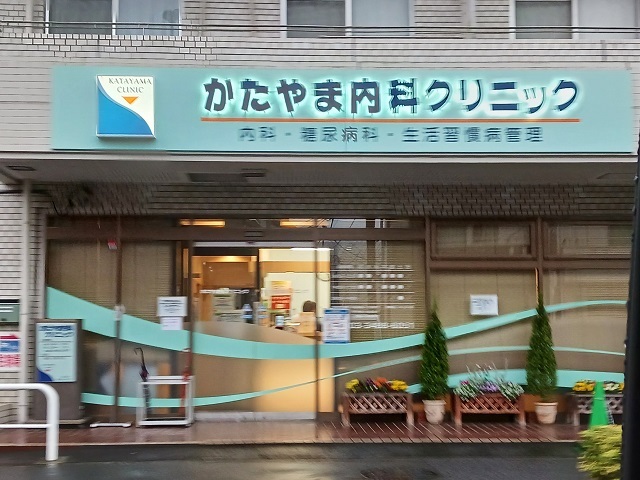 病院　かたやま内科クリニック（病院）まで500m