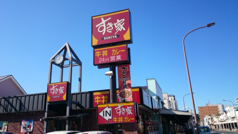 飲食店　すき家16号横須賀安浦店（飲食店）まで466m