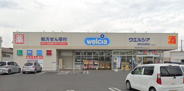 ドラックストア　ウエルシア栃木日の出町店（ドラッグストア）まで596m