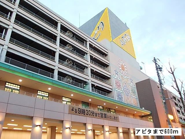 スーパー　アピタ（スーパー）まで600m