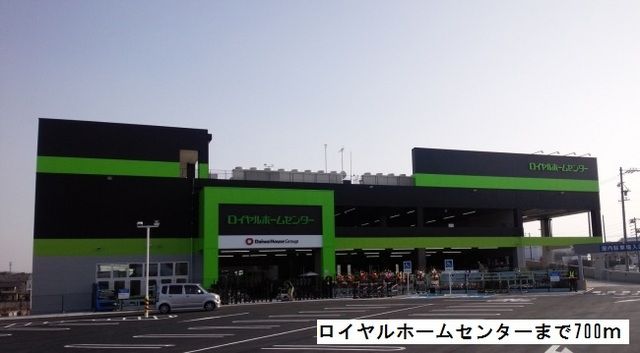 ホームセンター　ロイヤルホームセンター（ホームセンター）まで700m