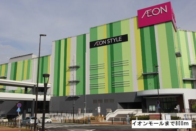 ショッピングセンター　イオンモール（ショッピングセンター）まで800m