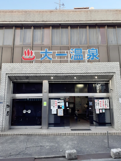 その他　大一温泉（その他）まで939m