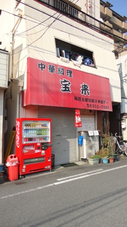 飲食店　中華料理　宝来【木川東4丁目】（飲食店）まで695m