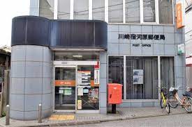 郵便局　川崎宿河原郵便局（郵便局）まで313m