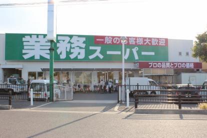 スーパー　業務スーパー羽衣店（スーパー）まで1346m