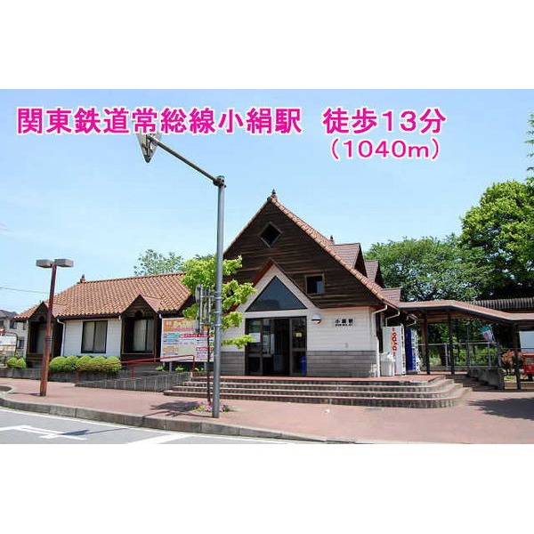 その他　関東鉄道常総線小絹駅（その他）まで1000m