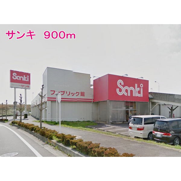 その他　サンキ（その他）まで900m